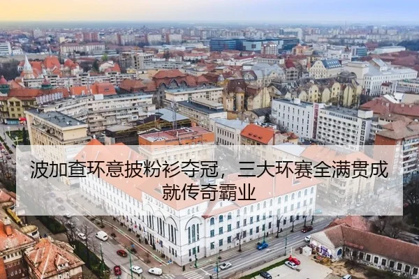 波加查环意披粉衫夺冠，三大环赛全满贯成就传奇霸业