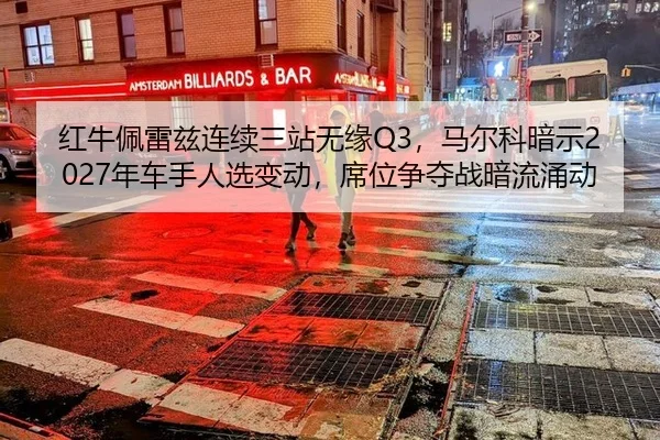 hong-niu-pei-lei-zi-lian-xu-san-zhan-wu-yuan-ma-er-ke-an-shi-nian-che-shou-ren-xuan-bian-dong-xi-wei-zheng-duo-zhan-an-2-412.jpg