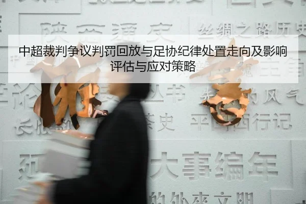 zhong-chao-cai-pan-zheng-yi-pan-fa-hui-fang-yu-zu-xie-ji-lv-chu-zhi-zou-xiang-ji-ying-xiang-ping-gu-yu-ying-dui-ce-lve-2-746.jpg